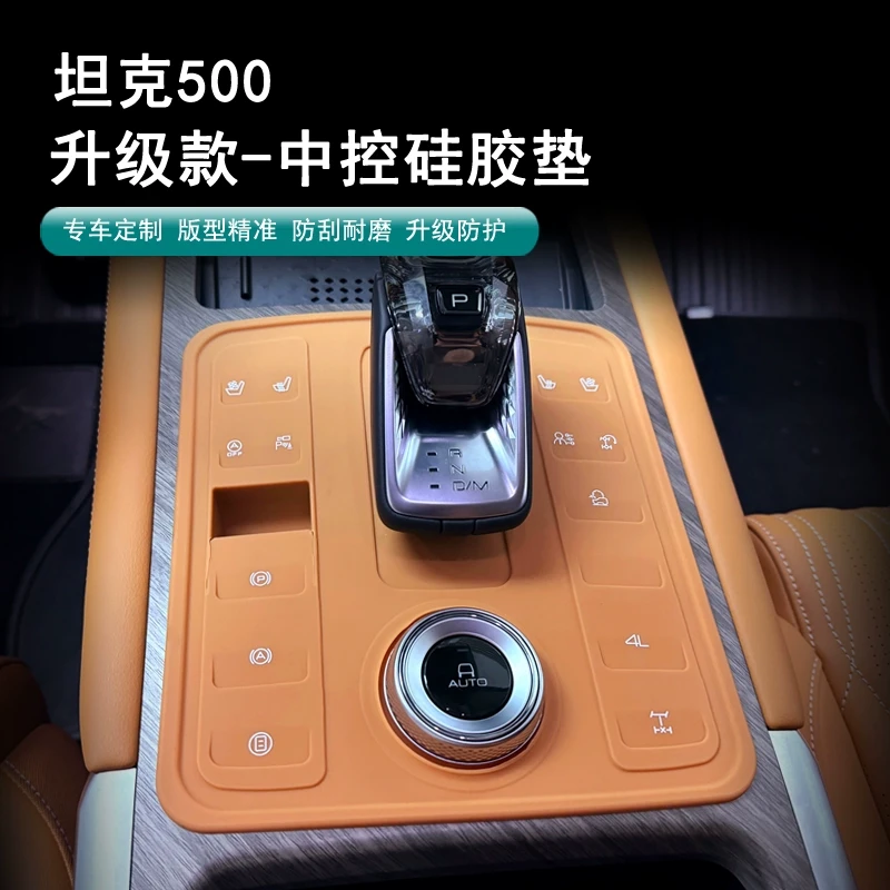 坦克500Hi4-t中控排挡硅胶垫档位面板防尘罩贴保护盖内饰用品改装