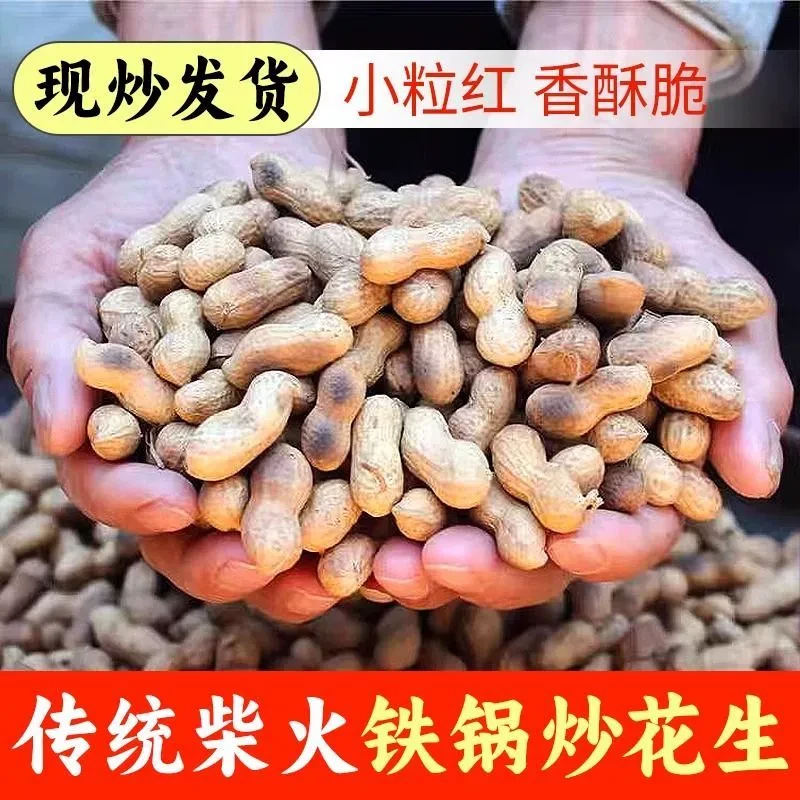 铁锅原味柴火炒花生带壳坚果炒货现炒现卖香酥脆农家柴火现炒