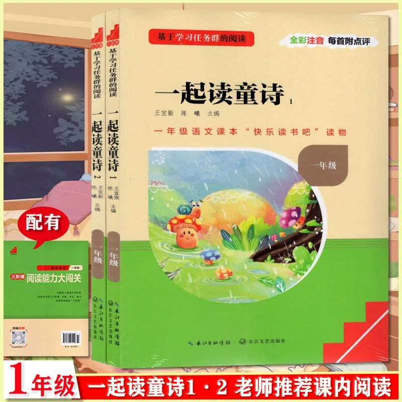 快乐读书吧一年级上册语文一起读童诗12全彩注音版课外阅读学习书