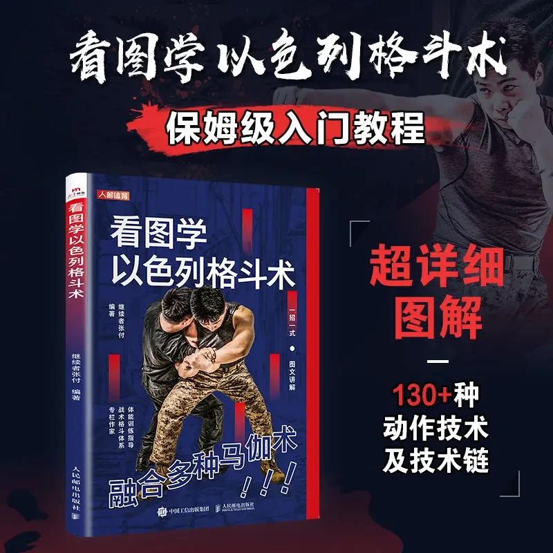 【官方正版】看图学以色列马伽格斗术 街头实战防身徒手搏击擒拿