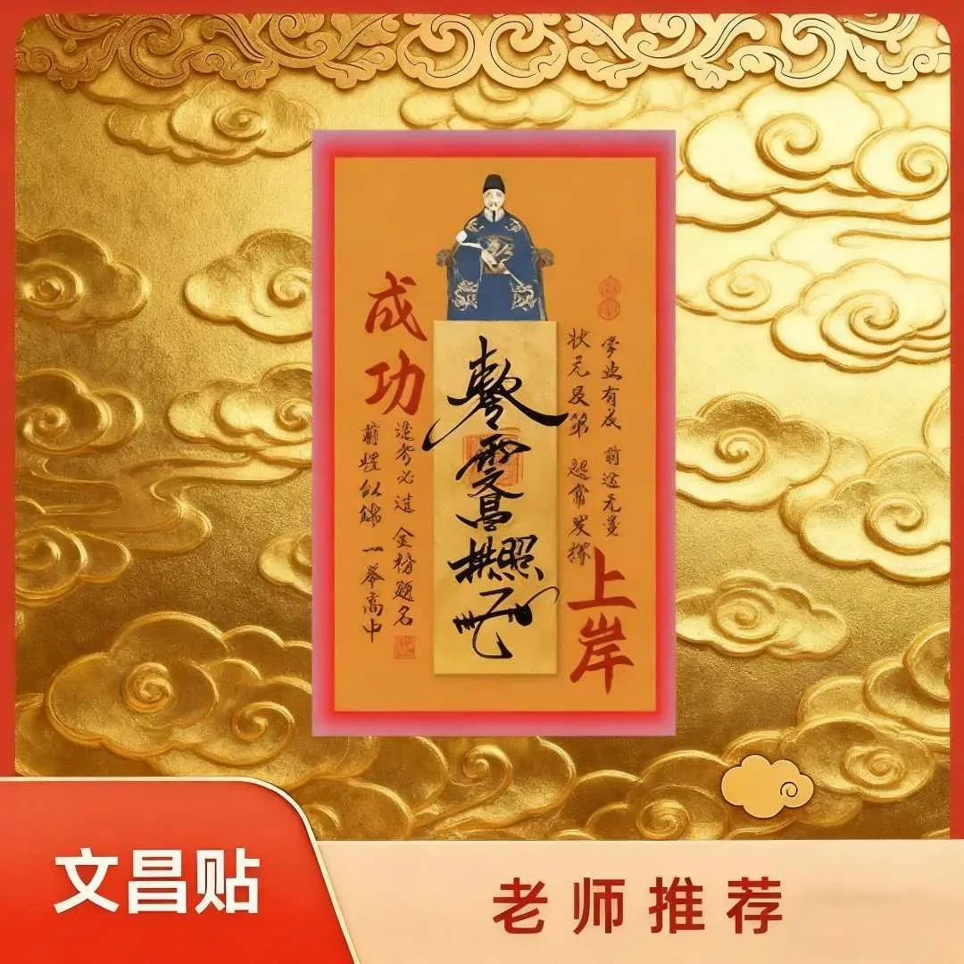 【先生推荐】2025年新款文昌帝君创意贴金榜题名学生学习上岸装饰贴