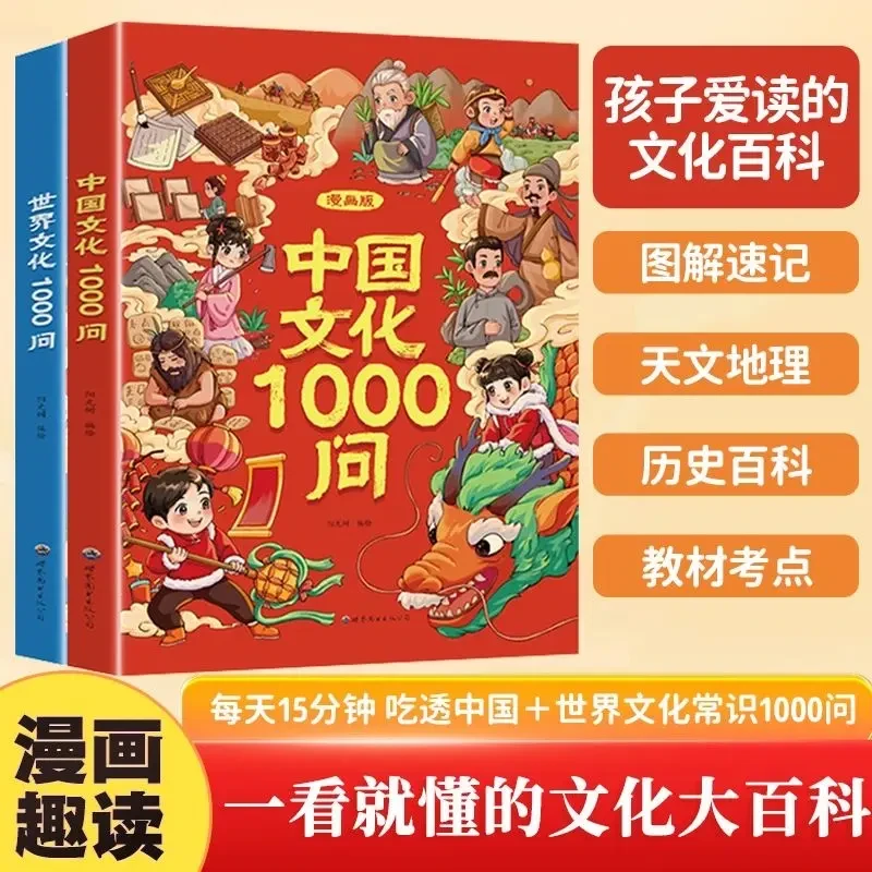漫画中国世界文化1000问知识百科文学常识青少年儿童读物推荐