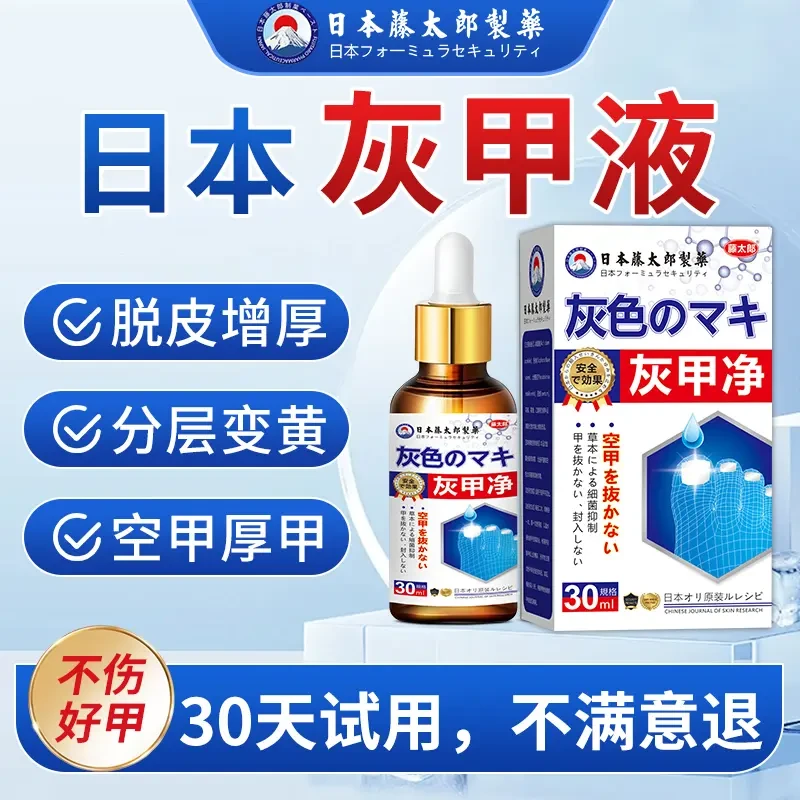 【日本灰甲液】滕太灰指趾甲专用液亮甲抑菌液发灰发黄脚指趾甲特效