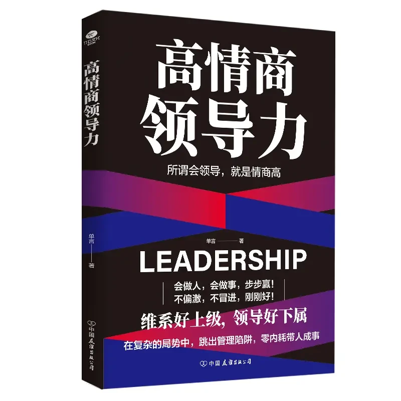 高情商领导力 管理高手带团队管理有谋带人成事谋略智慧书籍
