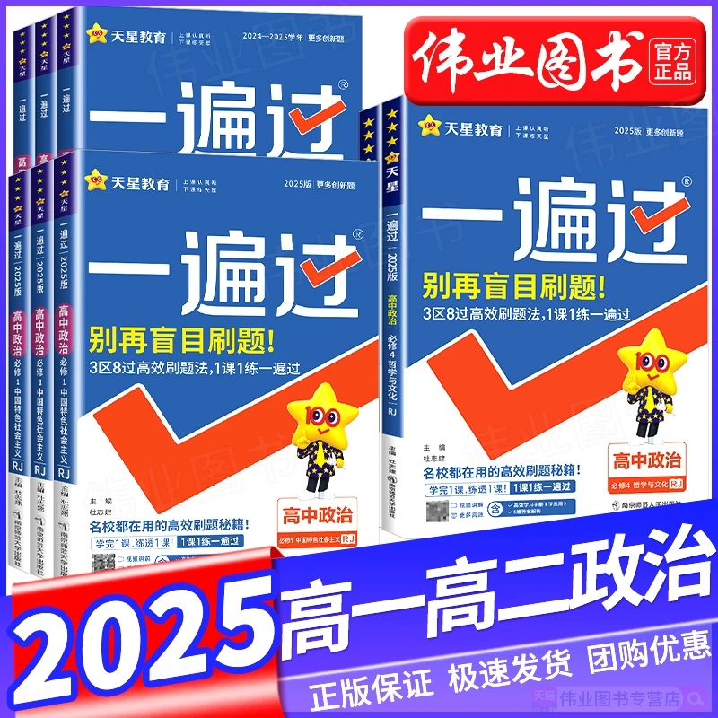 2025新版高中一遍过高一高二上册下册政治人教版选择性必修第一二