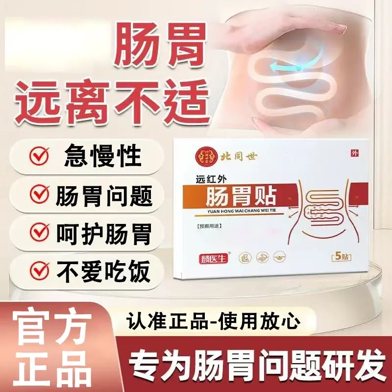 【药房直售】北同世家麟医生远红外肠胃贴草本舒缓肠胃不适穴位敷贴
