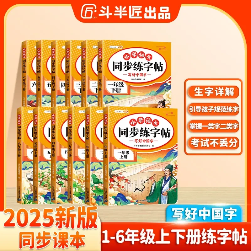 2025同步练字帖下册小学语文人教版课本同步字帖描红练习一二类字