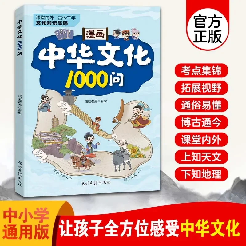 【漫画中华文化1000问】课堂知识百科文学国学常识 青少年课外读物X
