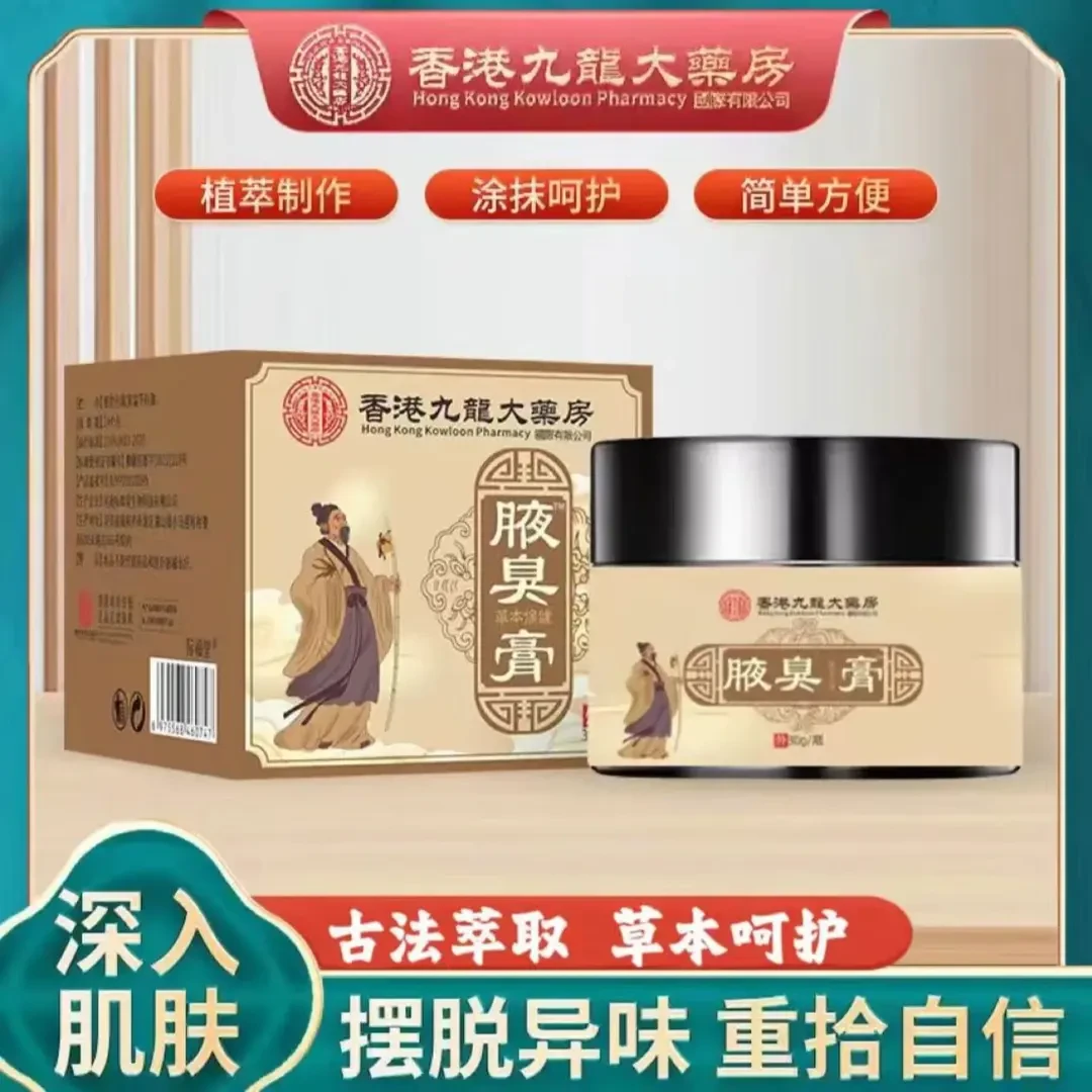 官方正品香港九龙大药房腋臭膏严选多种草本便捷居家使用温和乳膏