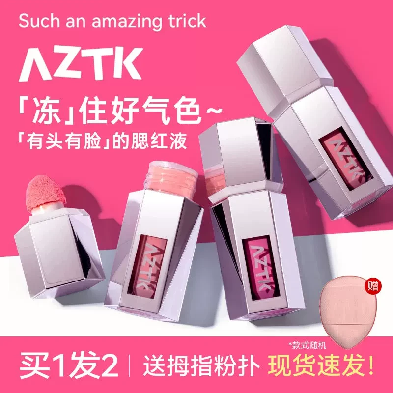 aztk液体腮红液膨胀收缩哑光氛围修容提亮提升气色女
