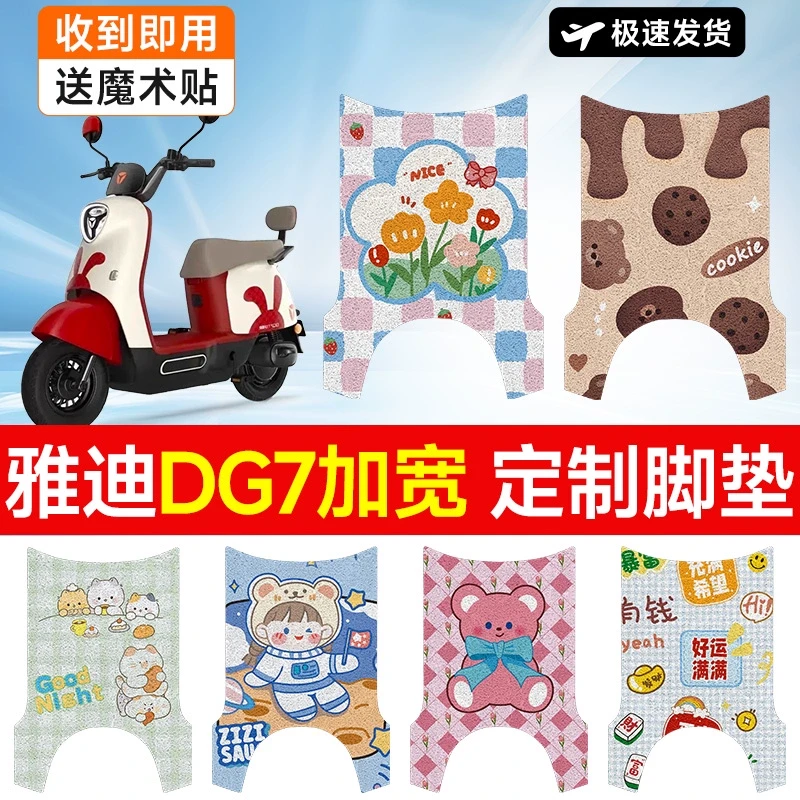 雅迪冠能DG7电动车脚垫智趣版TDT1346Z电瓶脚踏垫防水防滑