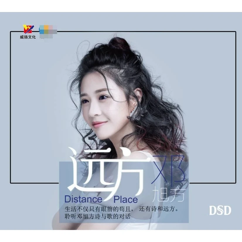 威扬唱片 《远方》邓旭方 正版CD专辑