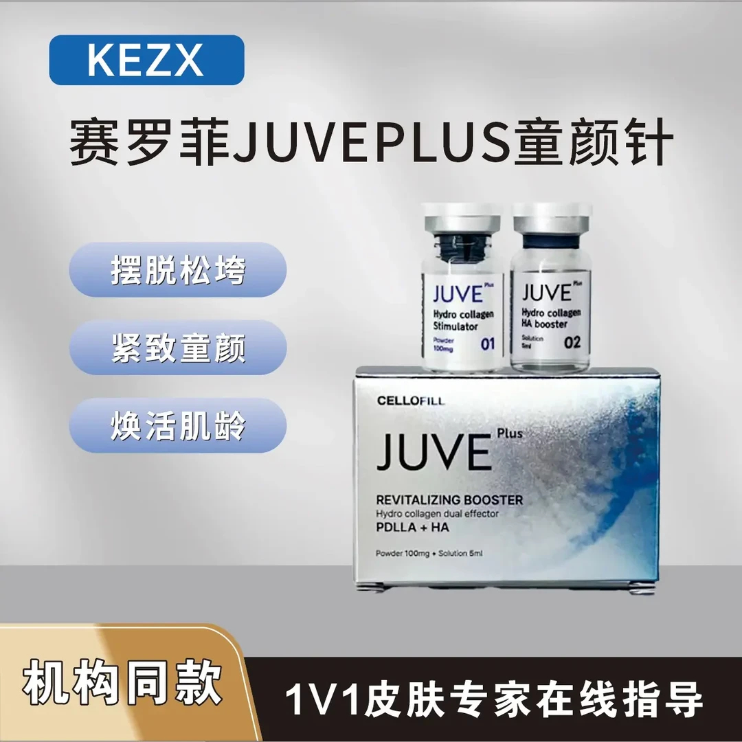 正品赛罗菲JUVEPLUS童颜（胶原冻干纤维加精华液套组）