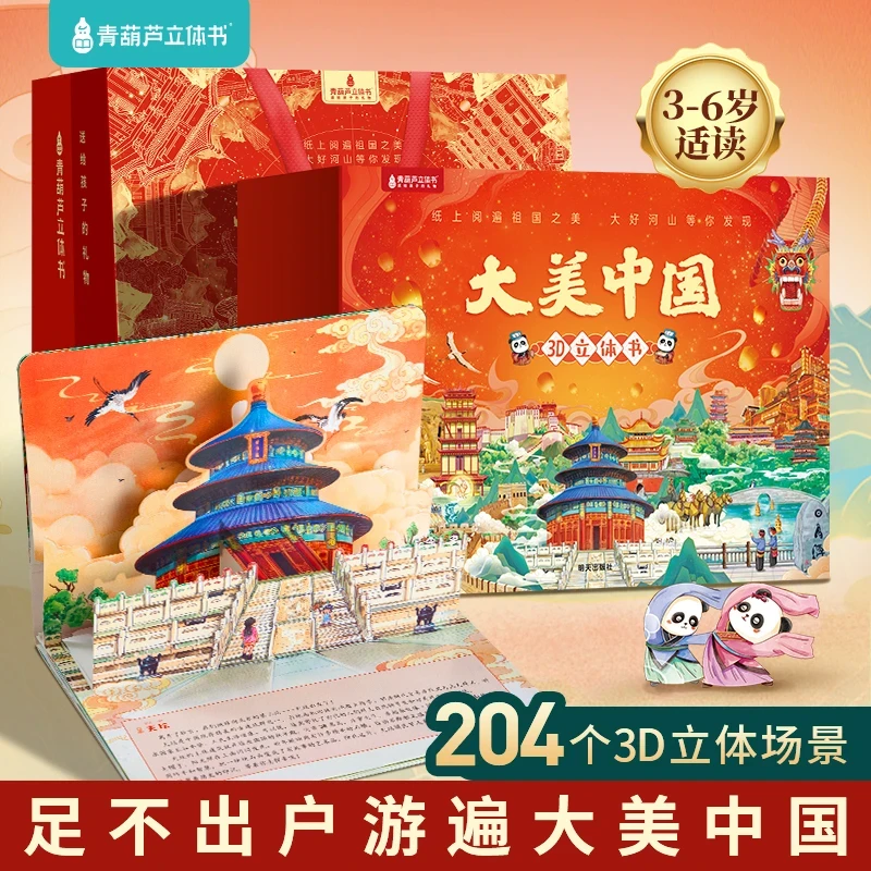 大美中国3D立体书3-6岁儿童启蒙阅读中国地理历史趣味科普3D绘本