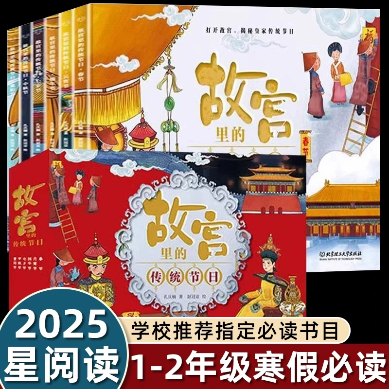 2025星阅读寒假1-2年级课外书必读故宫里的传统节日6册精装春节元