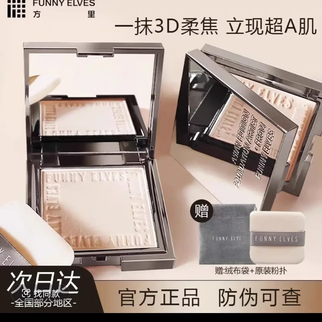 funnyelves方里柔焦蜜粉饼控油持久持妆定妆遮瑕贴肤磨皮清透散粉