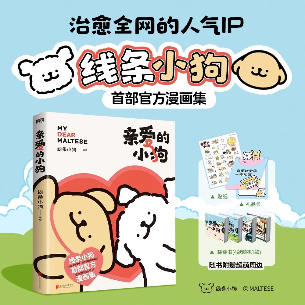 【官方正版】亲爱的小狗 线条小狗漫画书 官方漫画集 治愈全网人气I