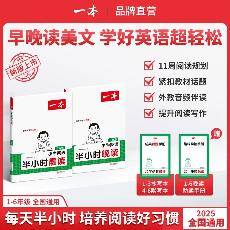 一本【晨读晚读美文】1-6年级英语 跟读音频练口语提升口语能力