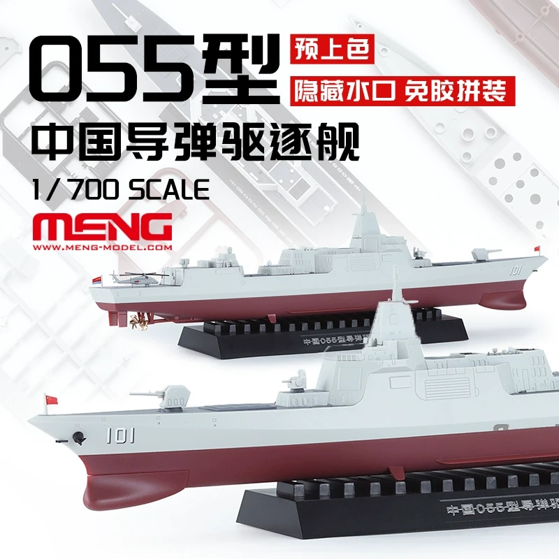 √英利MENG1/700中国055型导弹驱逐舰悦色版PS-009s055驱逐舰模型