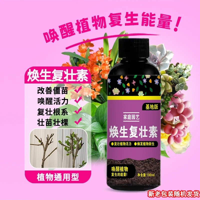 升级款植物焕生复壮素蔬果花卉快速生根壮苗浓缩改善僵苗促芽壮根