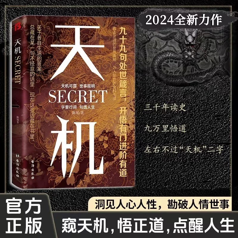 天机 九十九句处事箴言天机