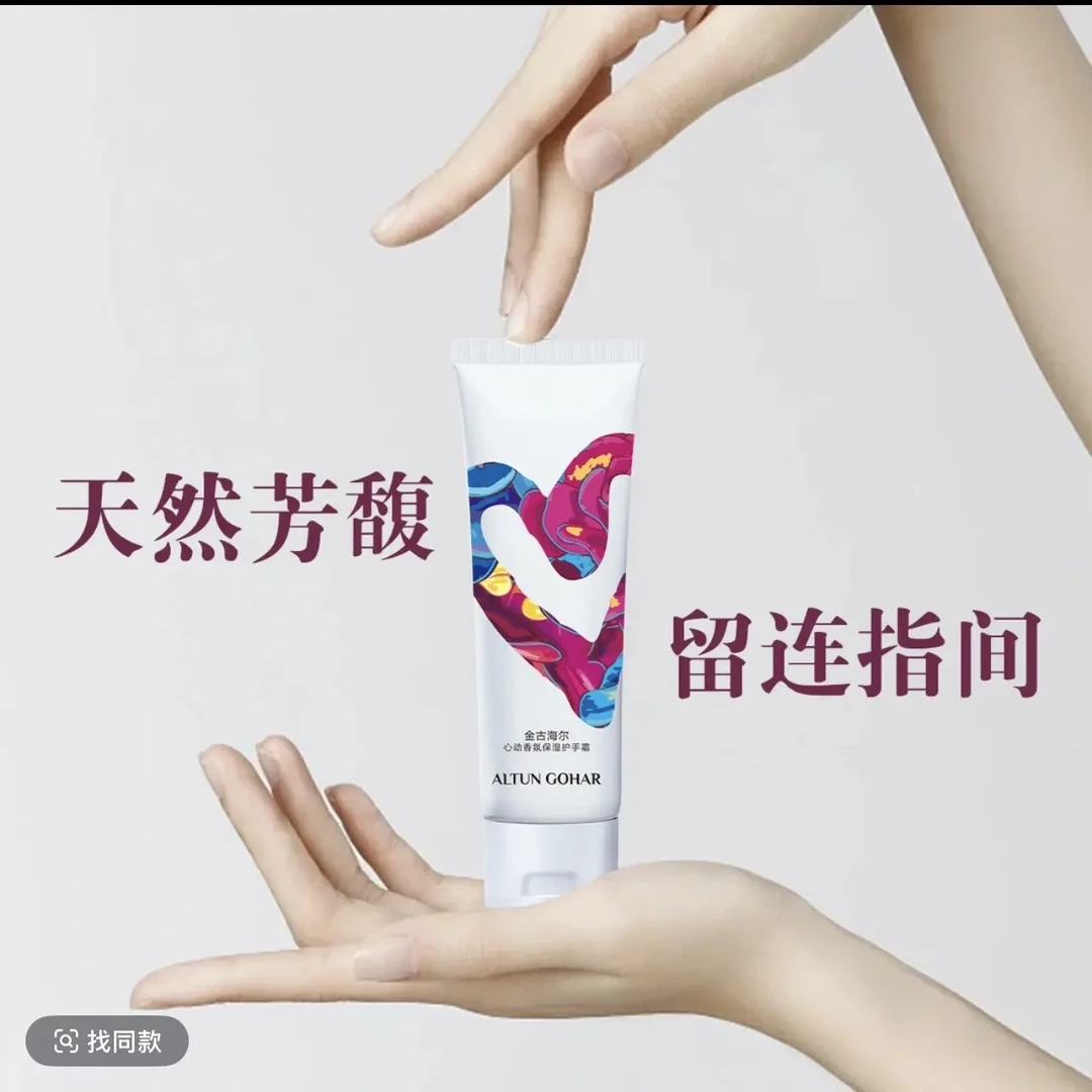 金古海尔心动香氛保湿补水护手霜