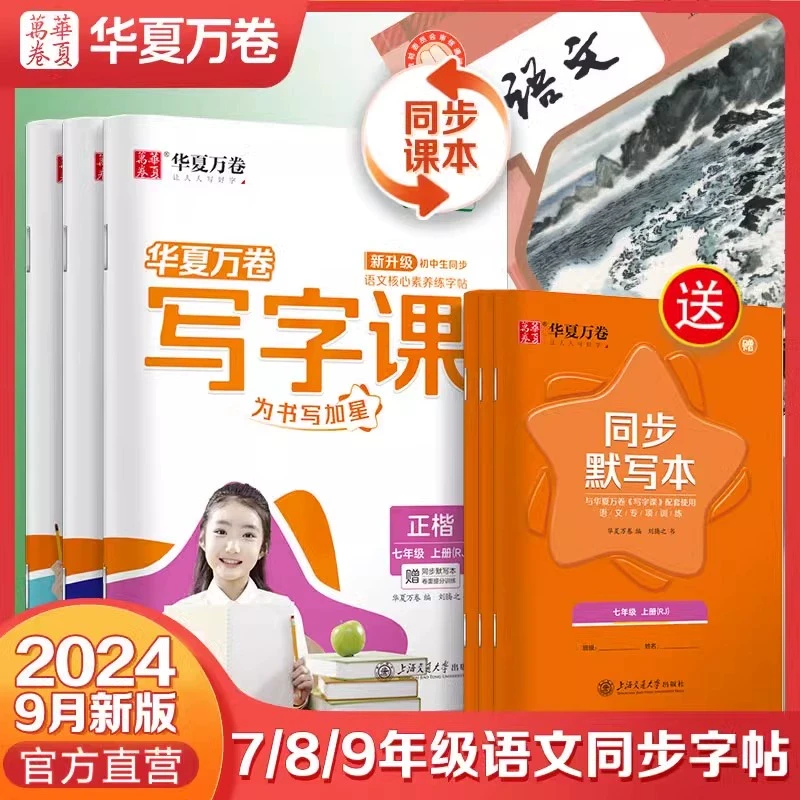 新华正版华夏万卷写字课初中生专用字帖练字衡水体英语字帖课本同