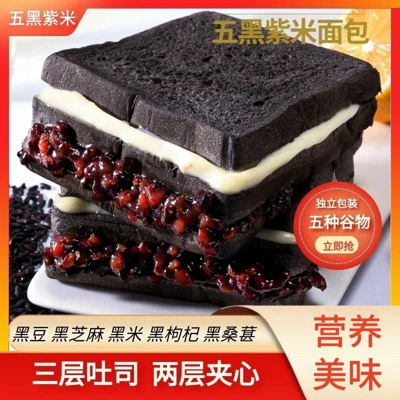 【营养美味】五黑紫米夹心吐司面包口感松软新鲜现做早餐糕点粗粮