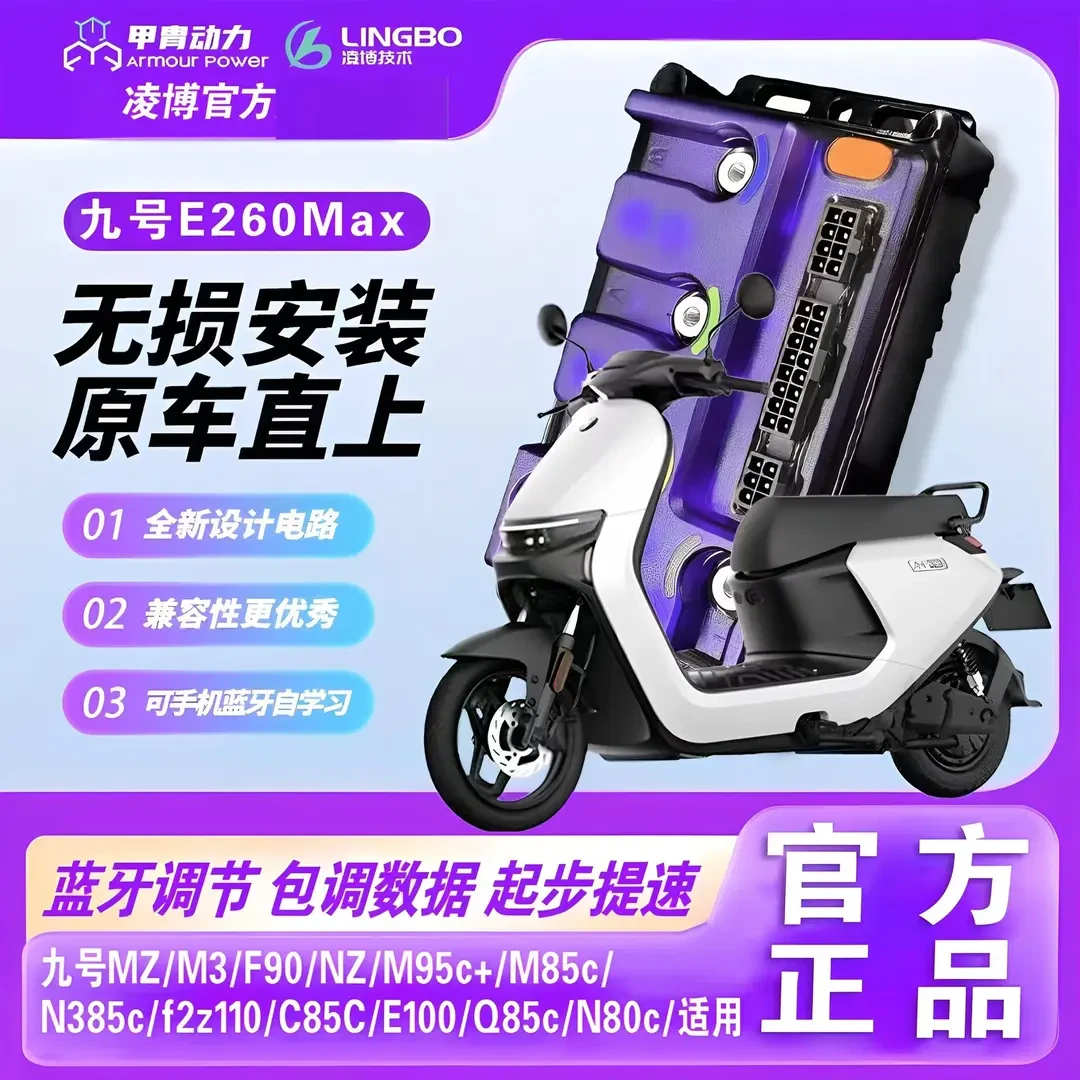 九号新款凌博正品E260MAX控制器MZ M95c F90 NZ N370直上蓝牙可调