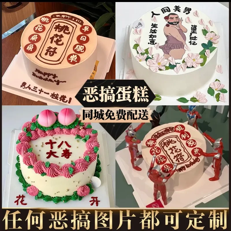 恶搞生日蛋糕抖音团购附近门店创意定制同城免费配送整蛊闺蜜好友