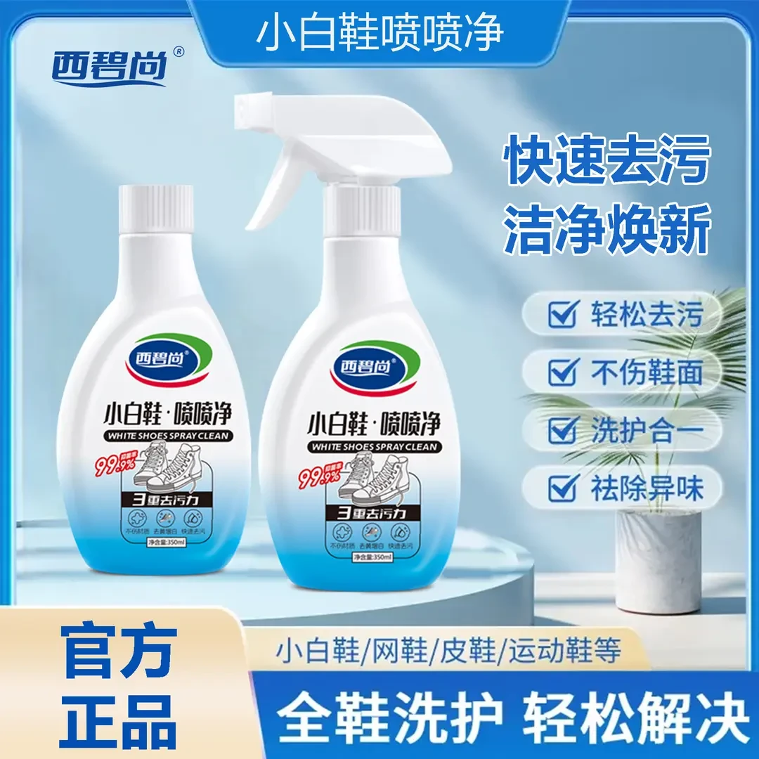 西碧尚小白鞋喷喷净小白鞋清洗神器强力去污免水洗刷鞋泡沫清洁剂
