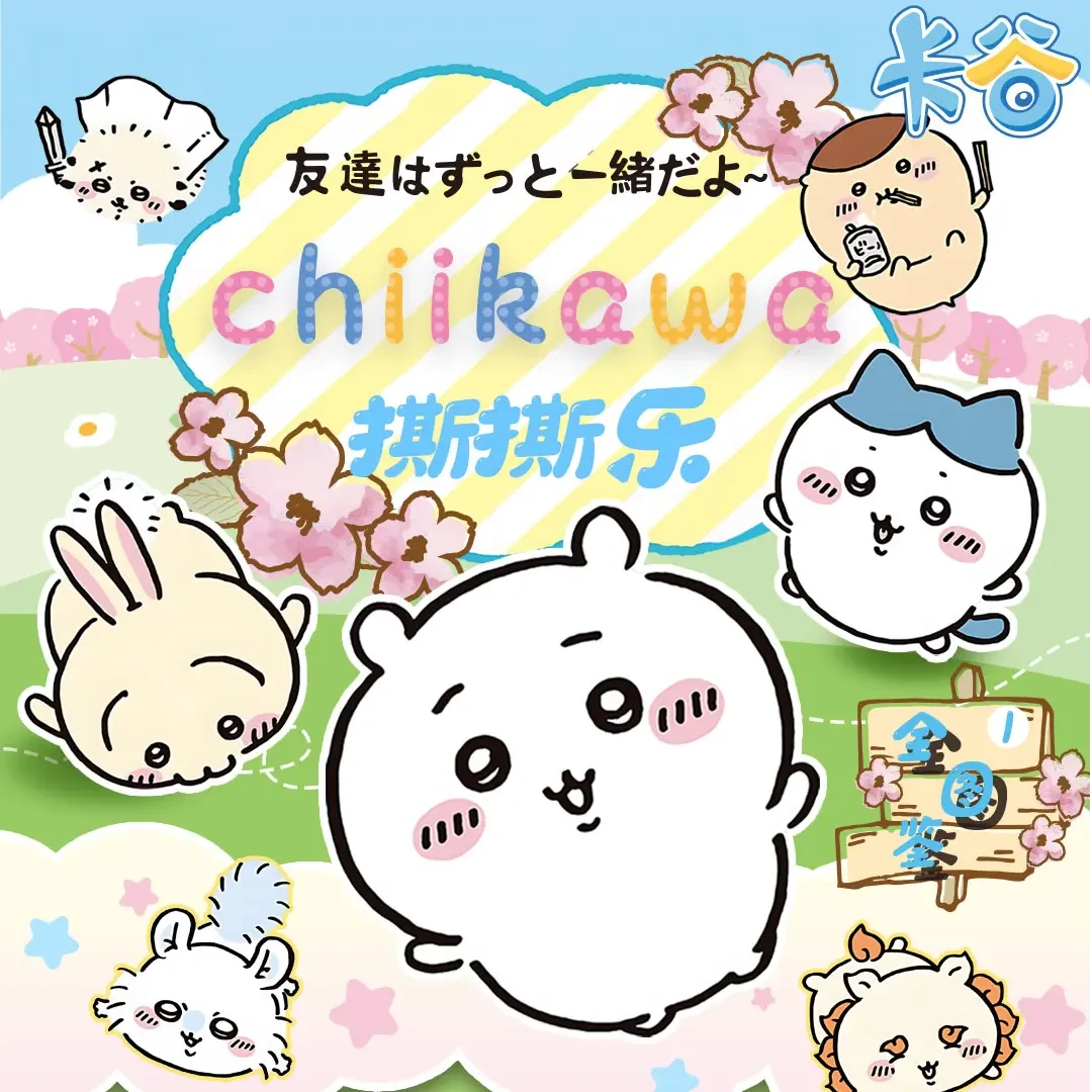 TT 【自选强取】卡谷chiikawa撕撕乐第一弹-二创卡牌盲盒（默认代拆）