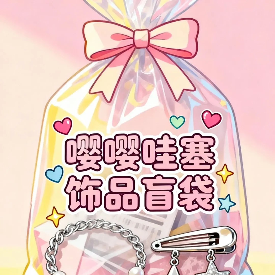 合金锆石戒指 网红爆款首饰盲袋（富婆拆拍一拆8白2粉）