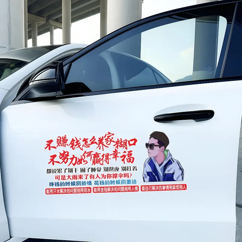 不赚钱怎么养家糊口励志文字汽车贴纸改装车身档玻璃车贴天窗贴
