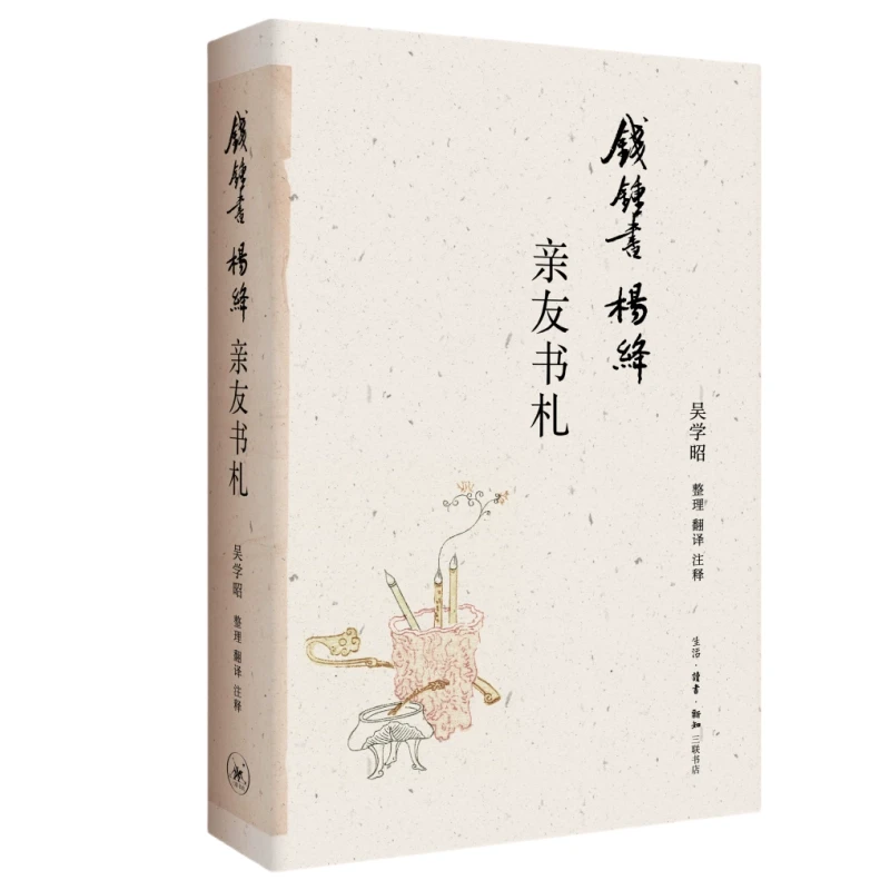 【新华书店旗舰店】钱锺书杨绛亲友书札 三联书店