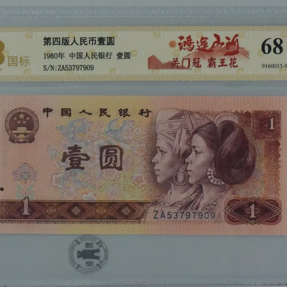 第四版币人民币一元1980年全新直板10张号码随机