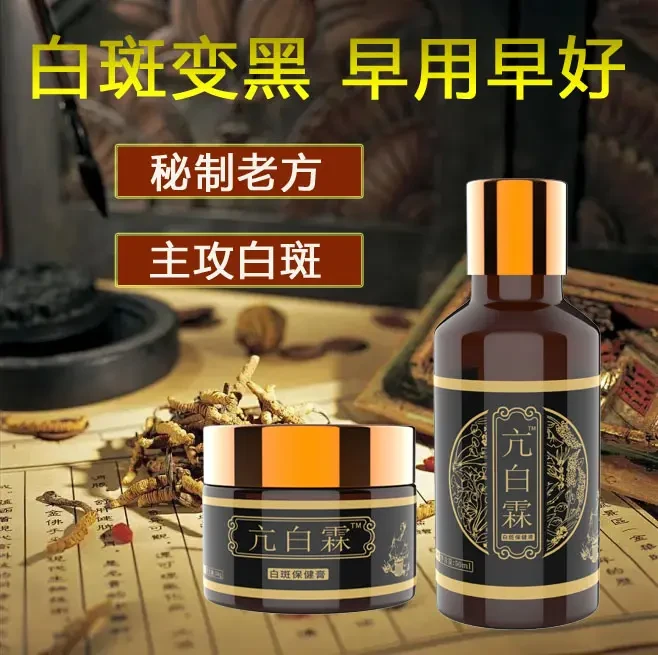 白癫复黑外用白斑净乳膏补骨脂酊膏促进黑色素生长非遮盖白斑100g