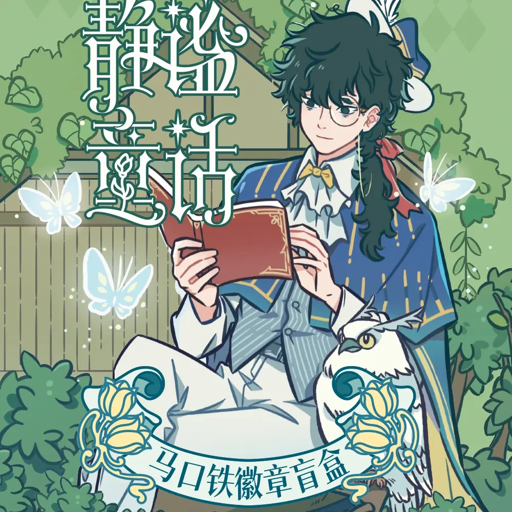 非人哉静谧童话系列马口铁徽章盲盒动漫卡通银葱吧唧胸针盲盒礼物