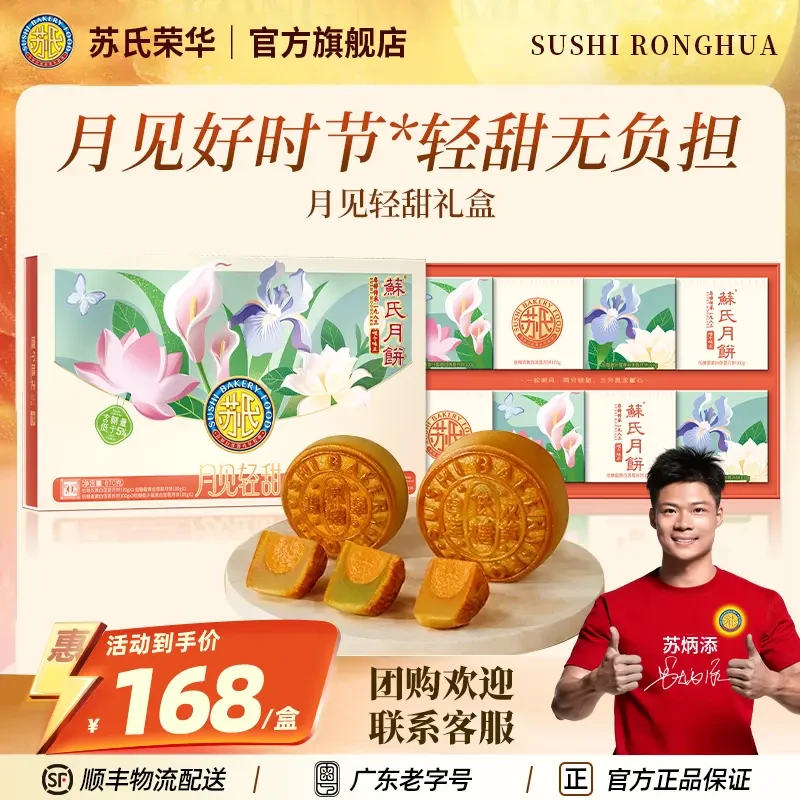 苏氏荣华低糖蛋黄莲蓉礼盒广式月饼礼盒酥皮浆皮经典中秋送礼团购