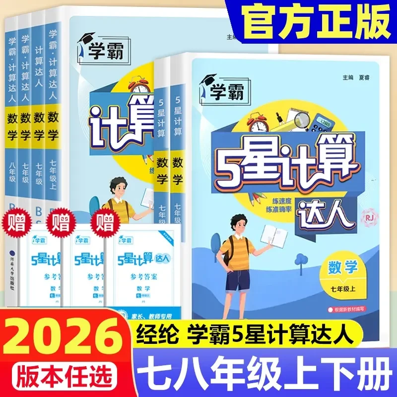 2026春经纶计算达人初中5星计算七八九上下册计算专项训练人苏教