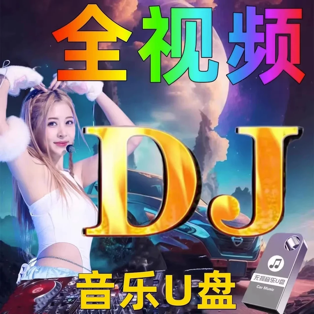 2024流行车用全夜店dj无损高品质歌曲劲爆嗨曲热舞mp3车载U盘