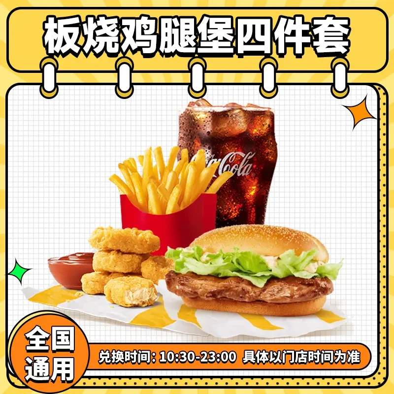 麦当当板烧鸡腿堡四件套兑换券全国通用麦乐鸡薯条团购单人餐优惠