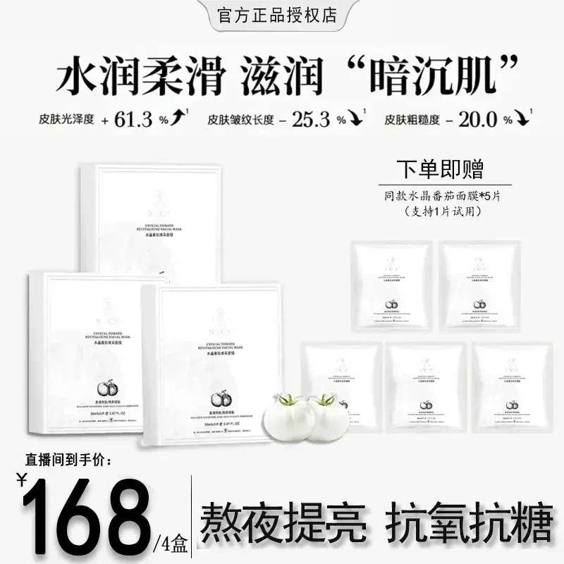【粉丝专属】水晶番茄焕采面膜熬夜提亮K氧K糖面膜n