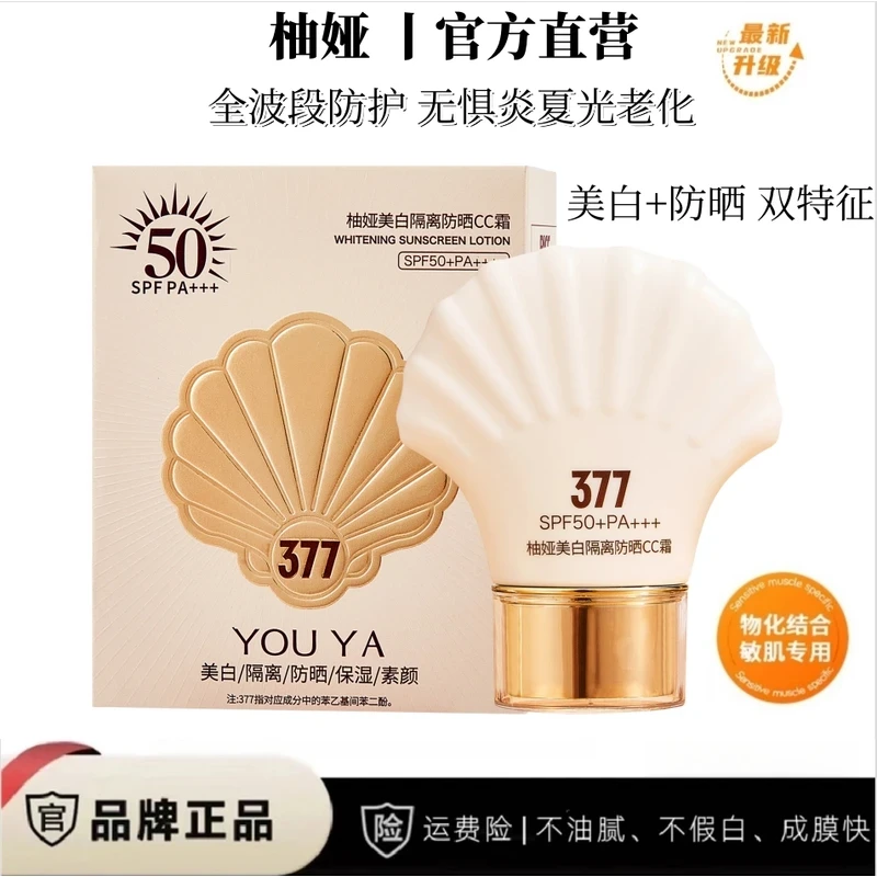 【防晒+美白 三合一】柚娅 美白隔离防晒CC霜 SPF50+PA+++