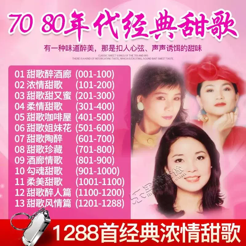 邓丽君龙飘飘李玲玉韩宝仪高胜美杨钰莹甜歌mp3车载音乐U盘
