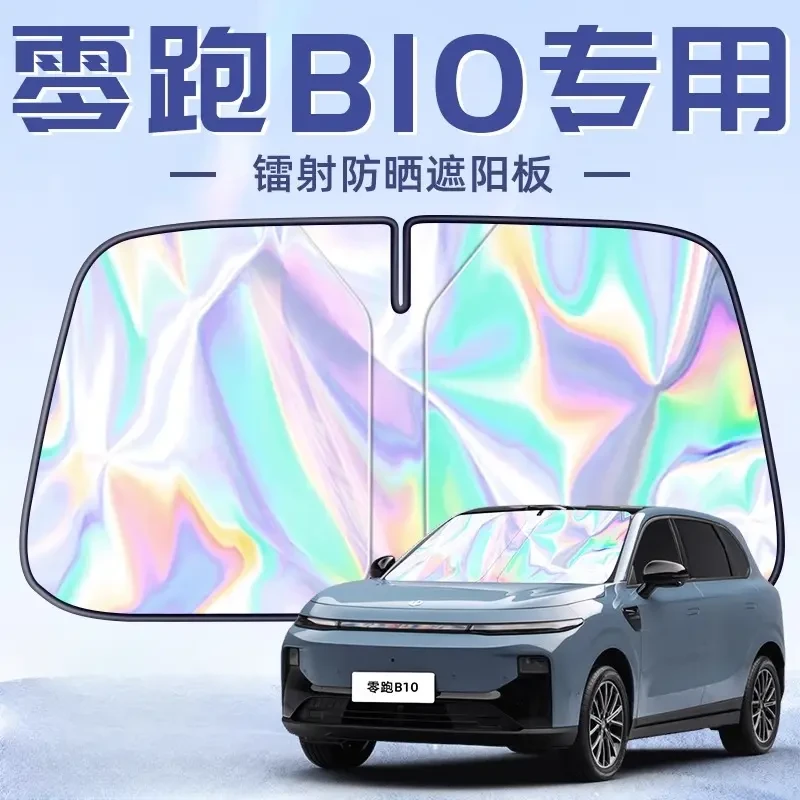 零跑B10专用遮阳板罩伞帘挡防晒隔热前挡风玻璃汽车用品配件领跑