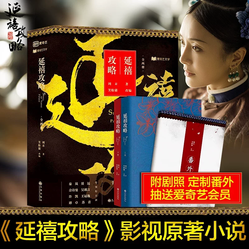 延禧攻略小说【含定制番外】 笑脸猫著热播影视原著大戏秦岚聂远