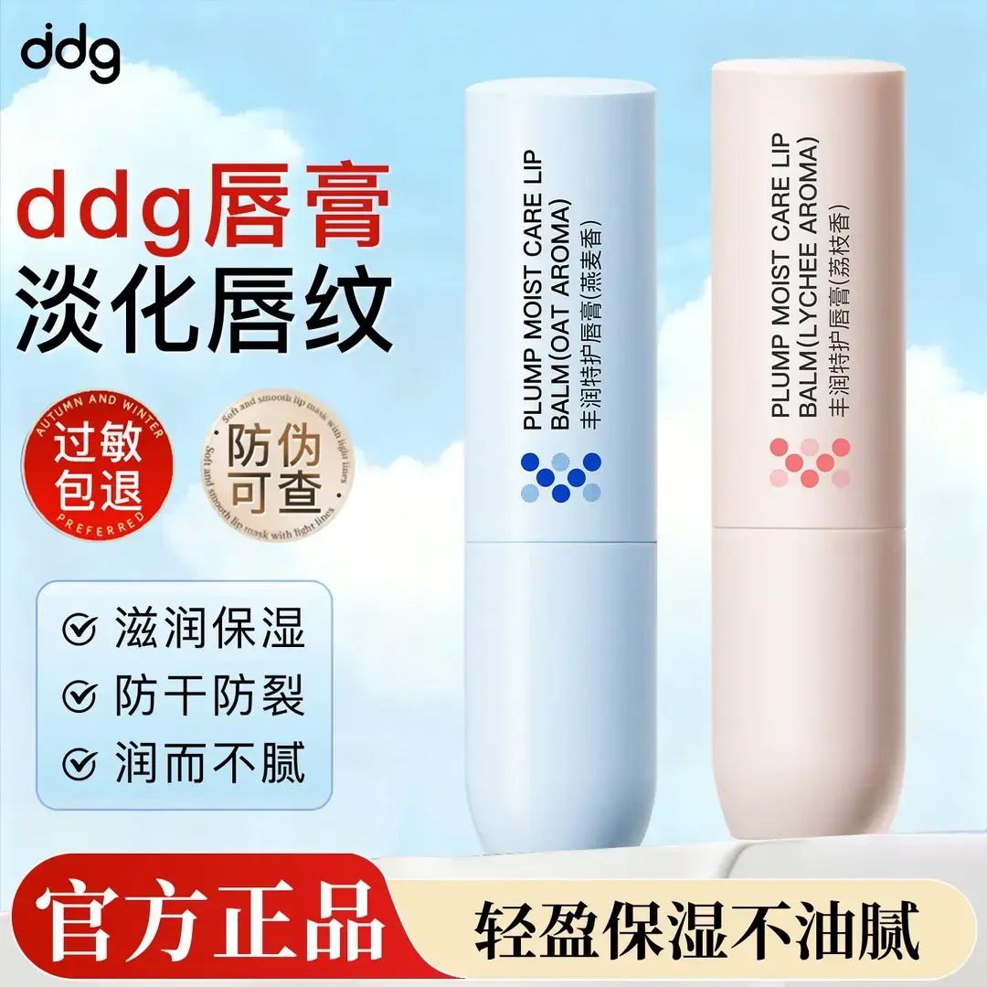 ddg燕麦荔枝淡纹润唇膏保湿护唇去除角质死皮防止干裂滋润补水