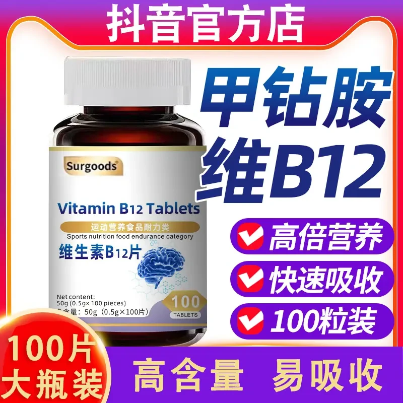 甲钴胺维生素b12片营养修复神|经补充剂100片咀嚼非进口官方正品