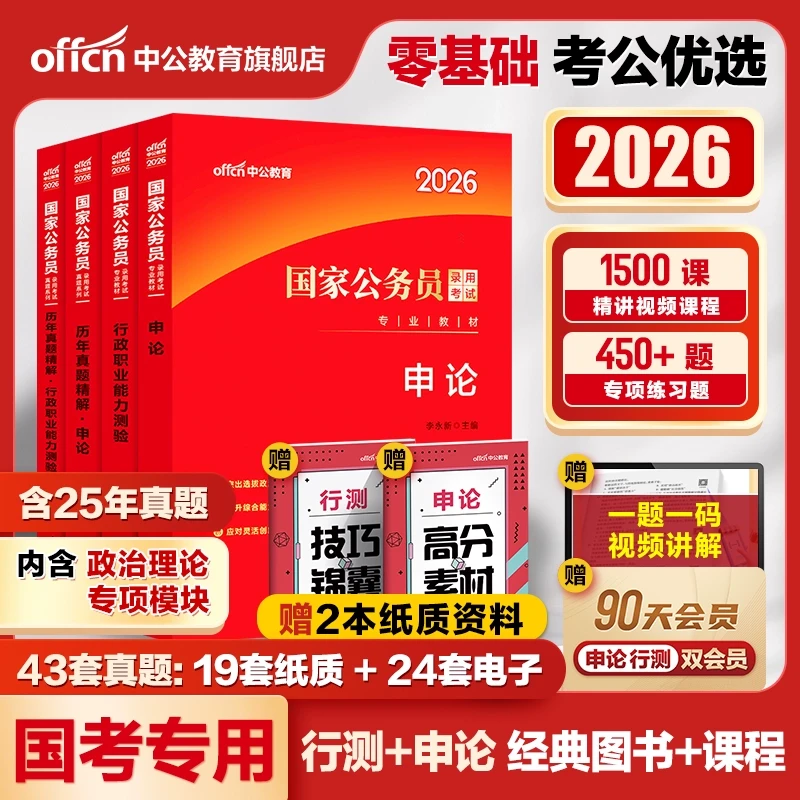 中公教育2026国考公务员考试备考资料考公教材行测申论教材推荐